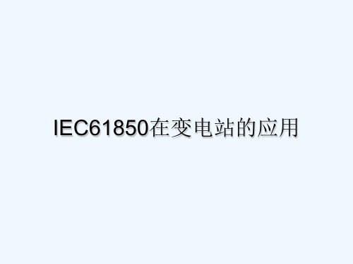 IEC61850介绍 PPT