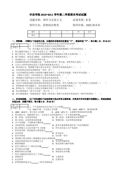 国外马克思主义试卷B