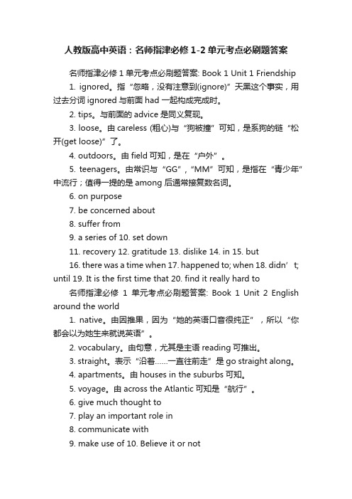 人教版高中英语：名师指津必修1-2单元考点必刷题答案