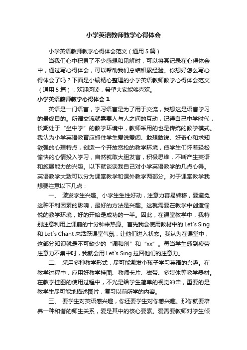 小学英语教师教学心得体会范文（通用5篇）