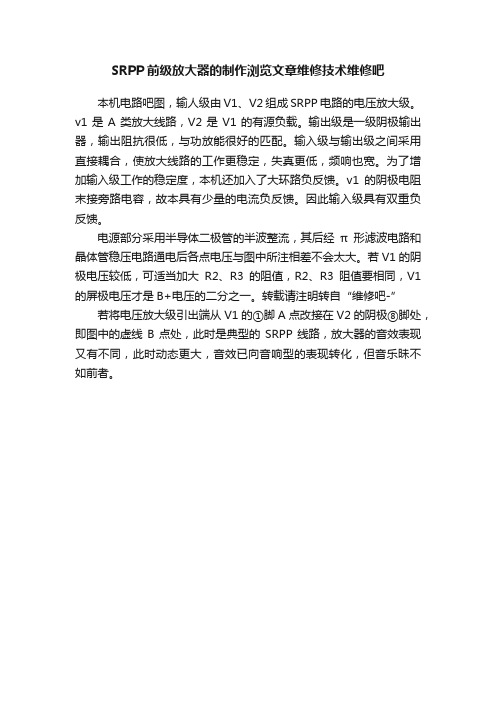 SRPP前级放大器的制作浏览文章维修技术维修吧