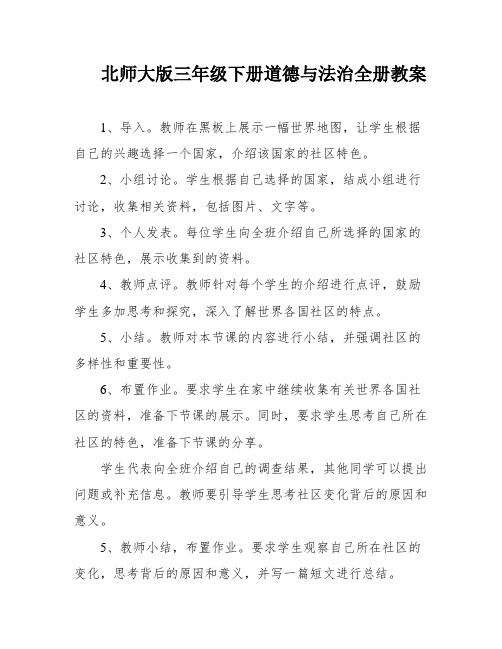 北师大版三年级下册道德与法治全册教案