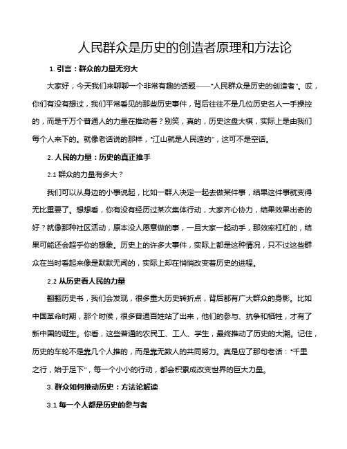 人民群众是历史的创造者原理和方法论