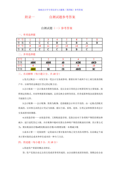 基础会计学专项实训与习题集(第四版)参考答案