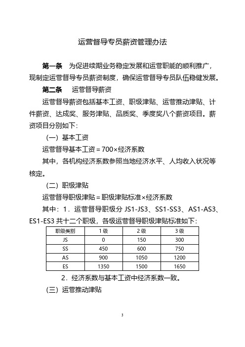 运营督导专员薪资管理办法