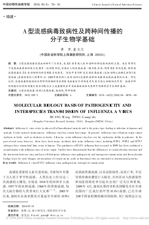 A型流感病毒致病性及跨种间传播的分子生物学基础