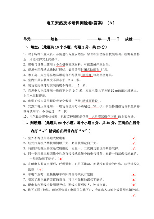 电工安全技术培训考试卷