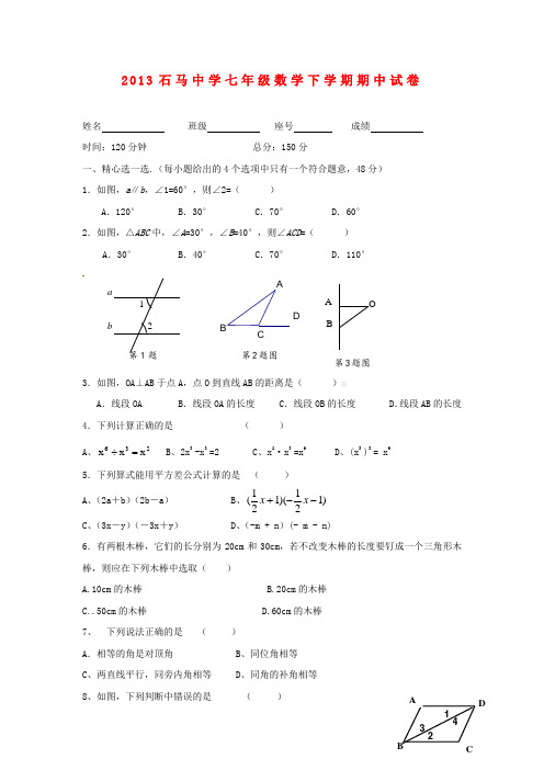 重庆奉节县石马初级中学七年级数学下学期期中试题(无答案) 新人教版