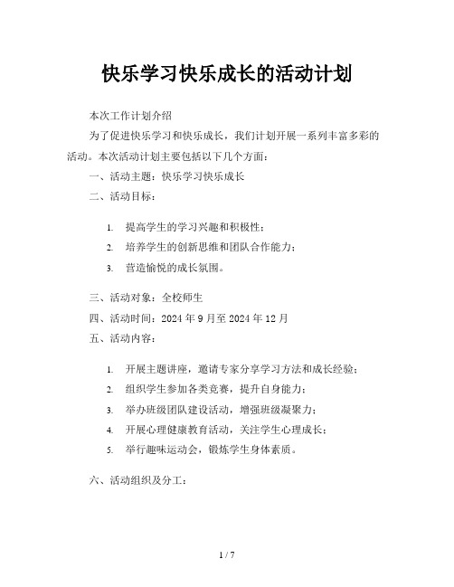 快乐学习快乐成长的活动计划