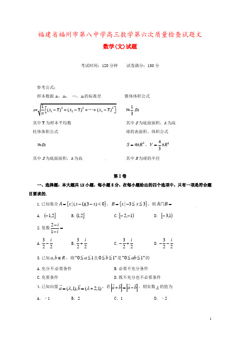 福建省福州市第八中学高三数学第六次质量检查试题文