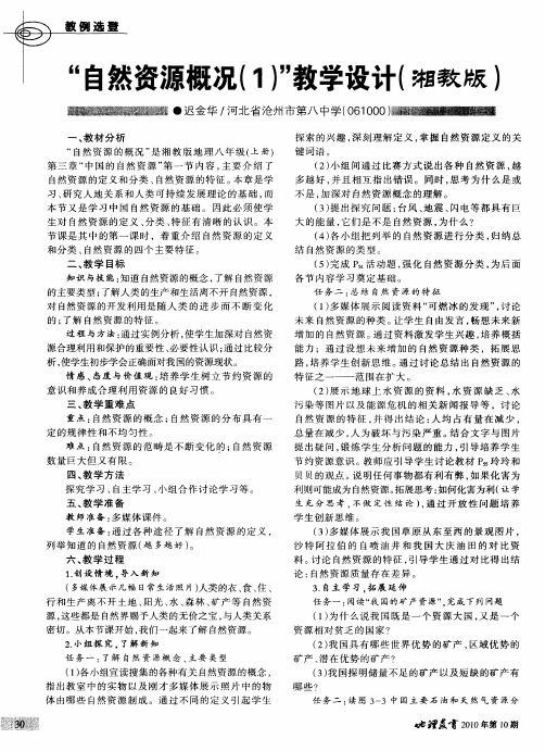 “自然资源概况(1)”教学设计(湘教版)