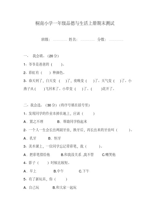 人教版小学一年级下册品德与生活期末测试题复习试卷(13份有答案)学习资料