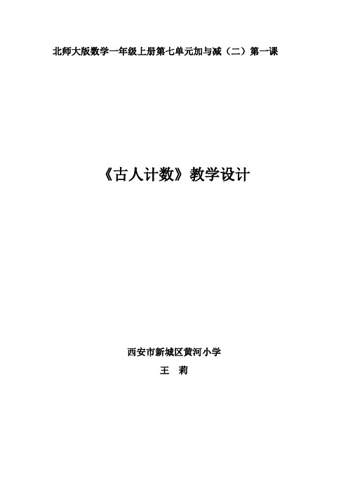 一年级上册数学教案-7.1 古人计数｜北师大版(2014秋)