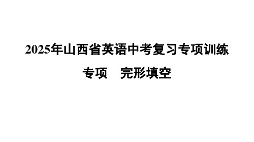 2025年山西省中考英语复习专项训练(完形填空)课件