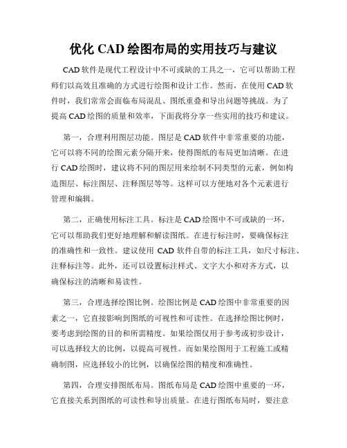 优化CAD绘图布局的实用技巧与建议