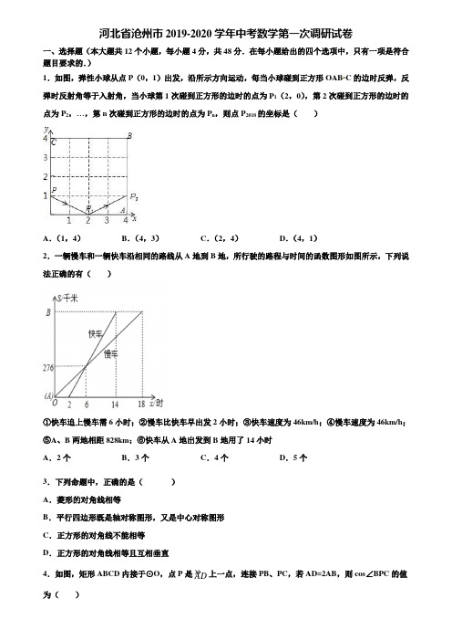 河北省沧州市2019-2020学年中考数学第一次调研试卷含解析