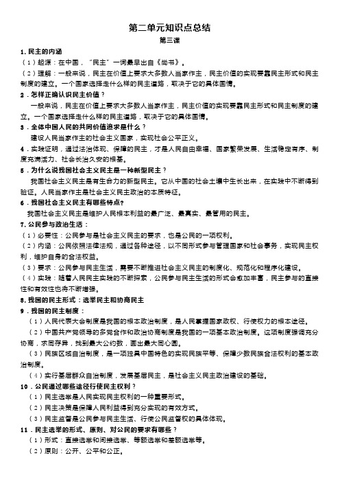 部编版道德与法治九年级上册第二单元知识点总结