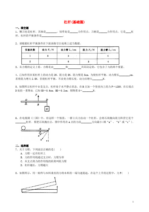 人教版2020九年级物理上册 11.1《杠杆》课时跟踪练习(基础篇)(含解析)(新版)苏科版