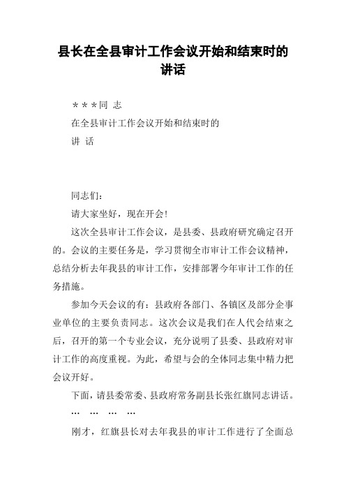 县长在全县审计工作会议开始和结束时的讲话