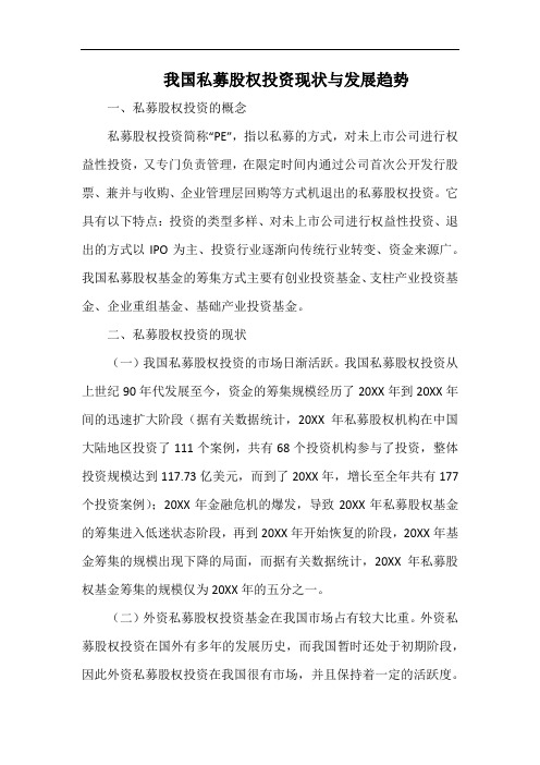 我国私募股权投资现状与发展趋势.docx