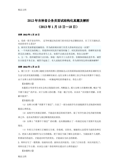 最新吉林省公务员面试结构化真题及解析(13日