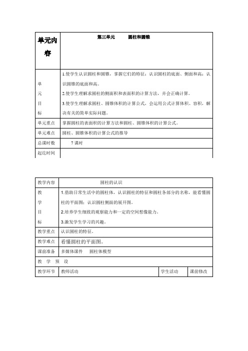 最新部编人教版六年级数学下册第三单元《圆柱与圆锥》教案