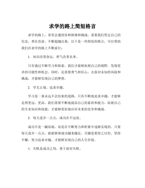 求学的路上简短格言