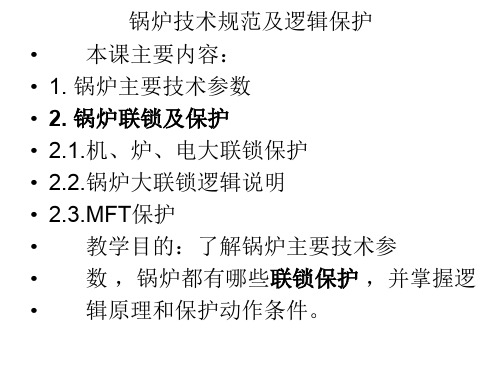 锅炉主要技术参数及联锁保护