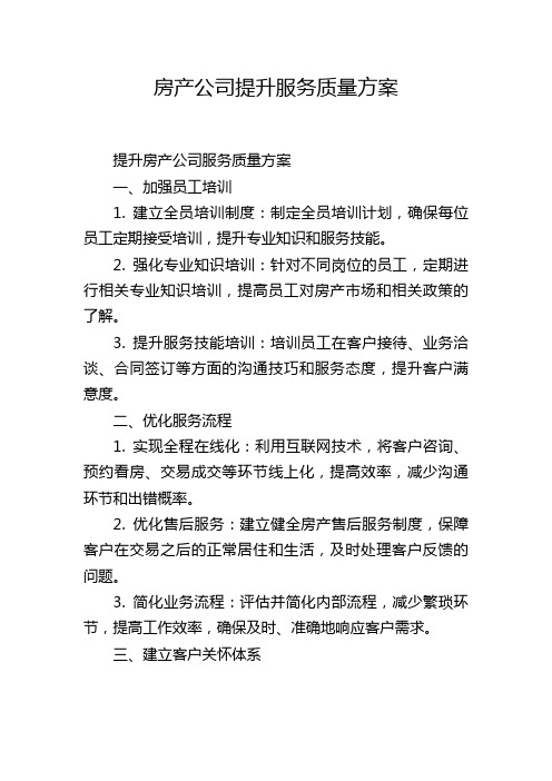 房产公司提升服务质量方案