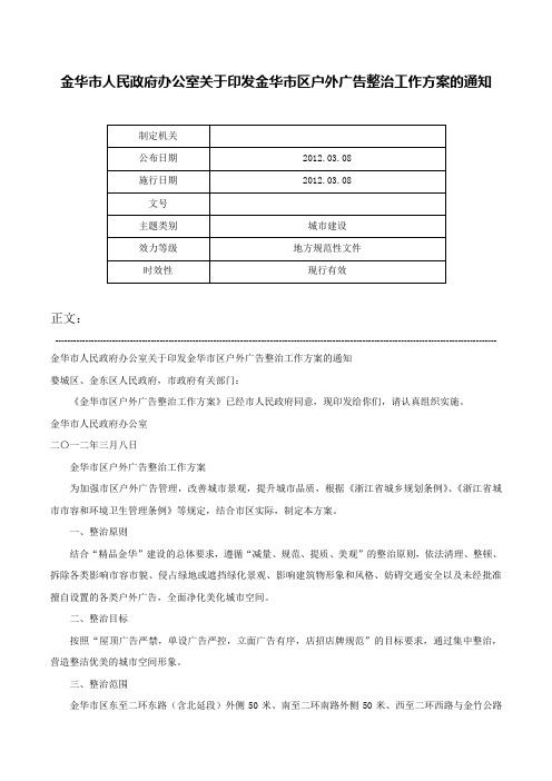 金华市人民政府办公室关于印发金华市区户外广告整治工作方案的通知-