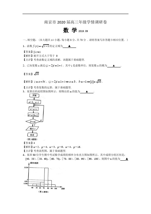 江苏省南京市2020届高三9月学情调研数学试题 Word版含解析