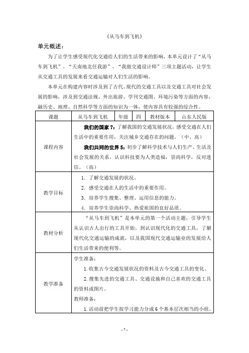 四年级综合实践活动优秀教案《从马车到飞机》