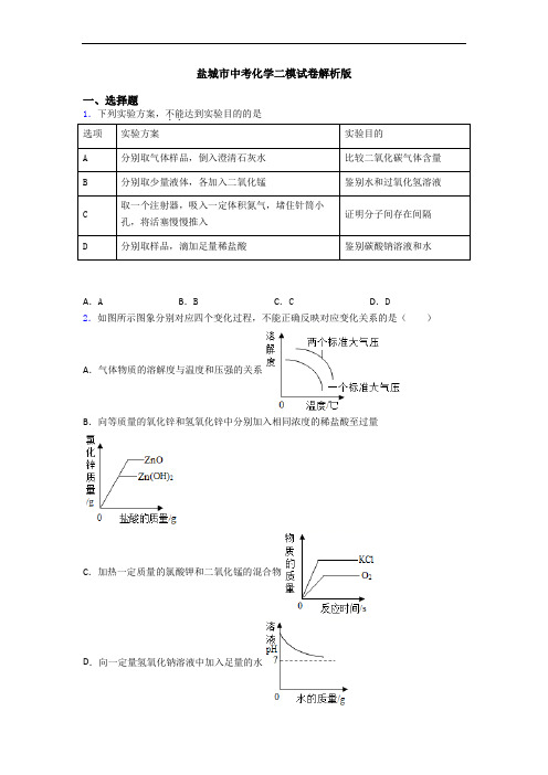盐城市中考化学二模试卷解析版