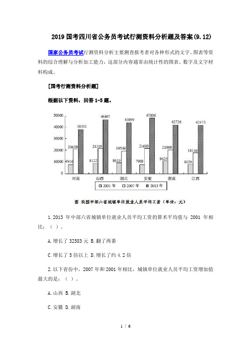 2019国考四川省公务员考试行测资料分析题及答案(9.12)