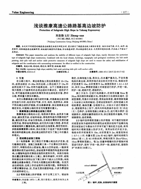 浅谈雅康高速公路路基高边坡防护