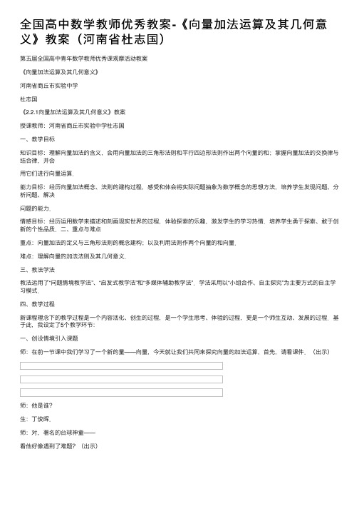 全国高中数学教师优秀教案-《向量加法运算及其几何意义》教案（河南省杜志国）