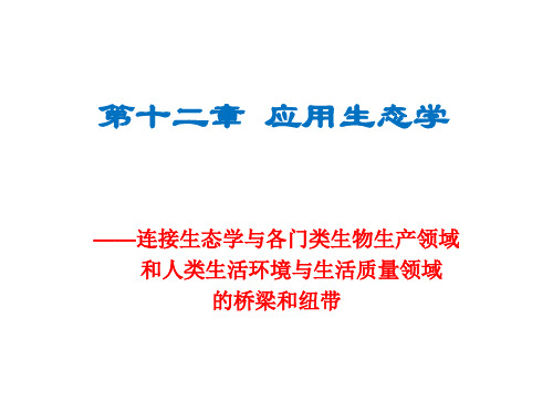 基础生态学第十二章 应用生态学