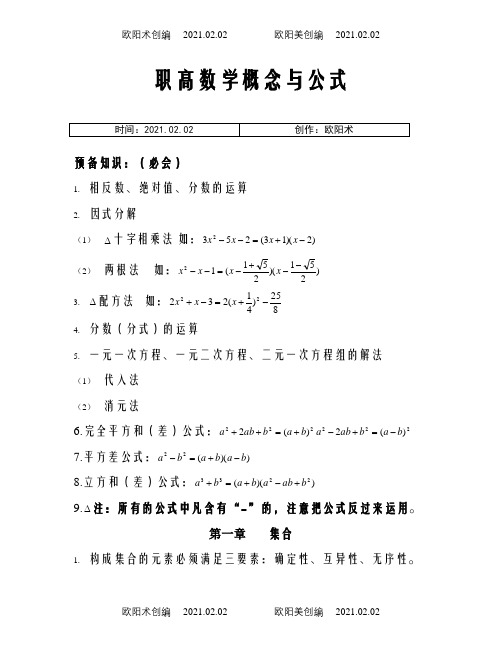 职高数学概念公式(最全)之欧阳术创编