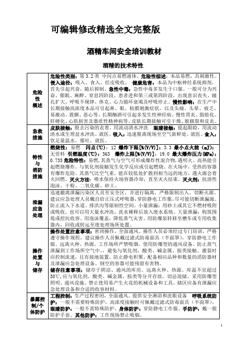 中兴酒精车间安全培训教材精选全文完整版