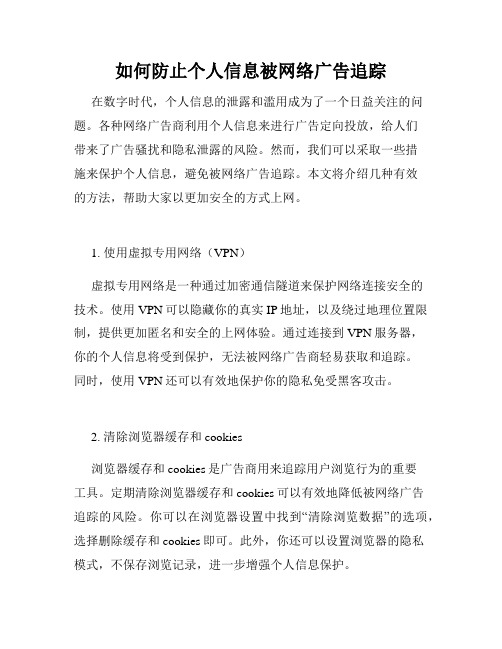 如何防止个人信息被网络广告追踪