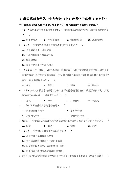 江苏省苏州市常熟一中九年级(上)段考化学试卷(10月份)