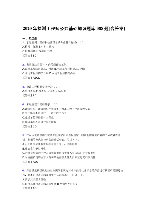 新版精选2020年检测工程师公共基础知识模拟考核复习题库388题(含标准答案)