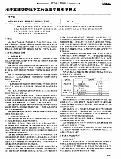 浅谈高速铁路线下工程沉降变形观测技术