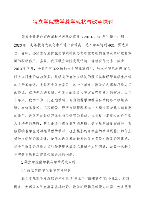 独立学院数学教学现状与改革探讨