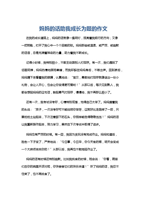 妈妈的话助我成长为题的作文