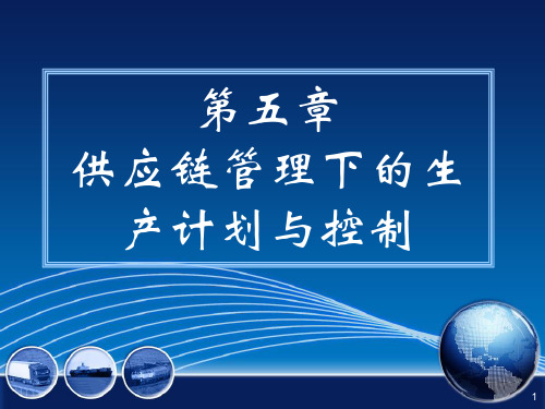 5-1第五章供应链管理策下的生产计划与控制第一节现行生产计划和控制与供应链管理思想的差距