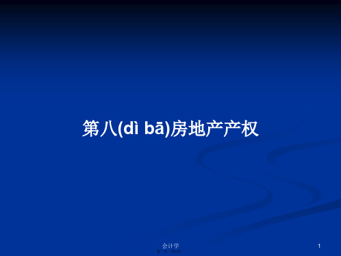 第八房地产产权学习教案