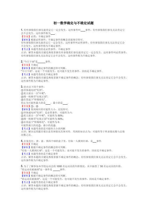 初一数学确定与不确定试题
