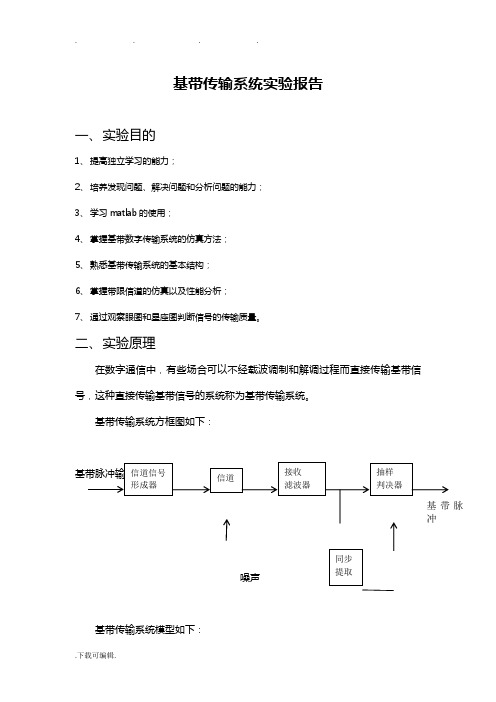 通信原理_数字基带传输实验报告