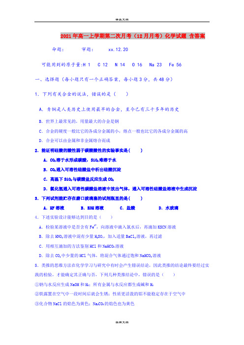 2021年高一上学期第二次月考(12月月考)化学试题 含答案